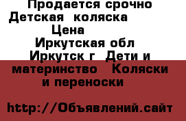  Продается срочно Детская  коляска“geoby“.  › Цена ­ 10 000 - Иркутская обл., Иркутск г. Дети и материнство » Коляски и переноски   